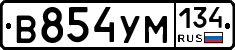 В854УМ134 - 