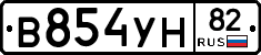 В854УН82 - 