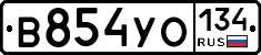 В854УО134 - 