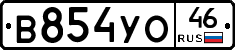 В854УО46 - 