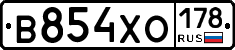 В854ХО178 - 
