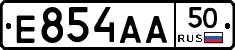 Е854АА50 - 