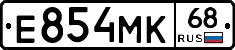 Е854МК68 - 
