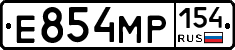 Е854МР154 - 