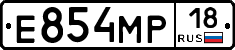 Е854МР18 - 