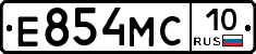 Е854МС10 - 