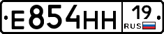 Е854НН19 - 