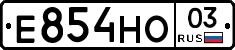 Е854НО03 - 