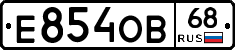 Е854ОВ68 - 