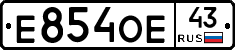 Е854ОЕ43 - 