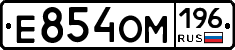 Е854ОМ196 - 