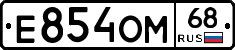 Е854ОМ68 - 