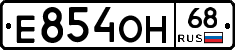 Е854ОН68 - 