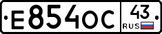 Е854ОС43 - 