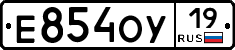 Е854ОУ19 - 
