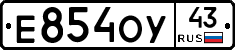 Е854ОУ43 - 