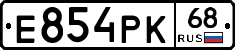 Е854РК68 - 