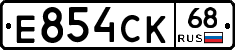 Е854СК68 - 