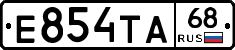 Е854ТА68 - 