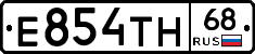 Е854ТН68 - 