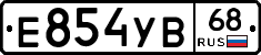 Е854УВ68 - 