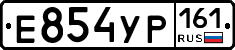 Е854УР161 - 