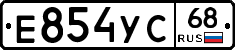 Е854УС68 - 