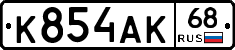 К854АК68 - 