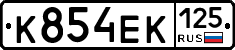 К854ЕК125 - 