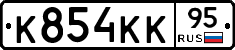 К854КК95 - 