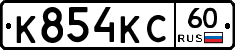 К854КС60 - 
