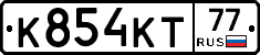 К854КТ77 - 