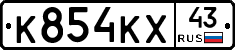К854КХ43 - 
