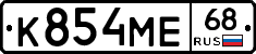 К854МЕ68 - 