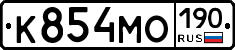 К854МО190 - 