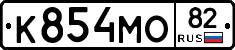 К854МО82 - 