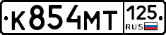 К854МТ125 - 