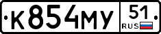 К854МУ51 - 