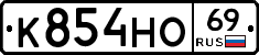 К854НО69 - 