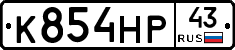 К854НР43 - 
