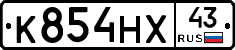 К854НХ43 - 