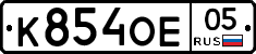 К854ОЕ05 - 