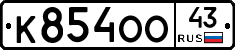 К854ОО43 - 