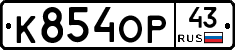 К854ОР43 - 