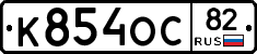 К854ОС82 - 