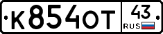 К854ОТ43 - 