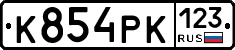 К854РК123 - 