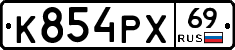 К854РХ69 - 