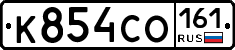 К854СО161 - 