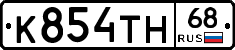 К854ТН68 - 